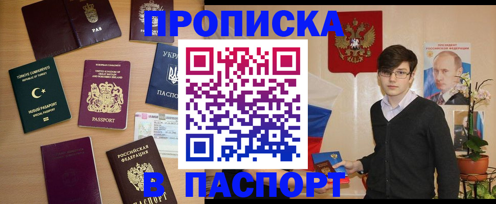 прописка 2025 в Калачинске